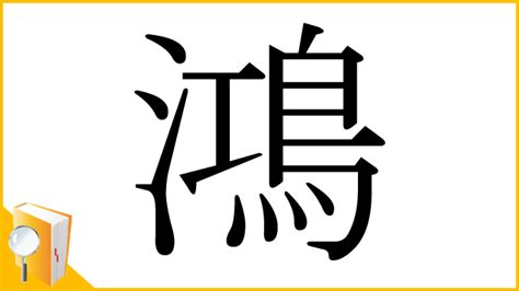 鴻字|漢字「鴻」の部首・画数・読み方・筆順・意味など